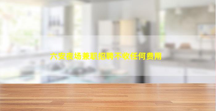 云南夜总会招聘